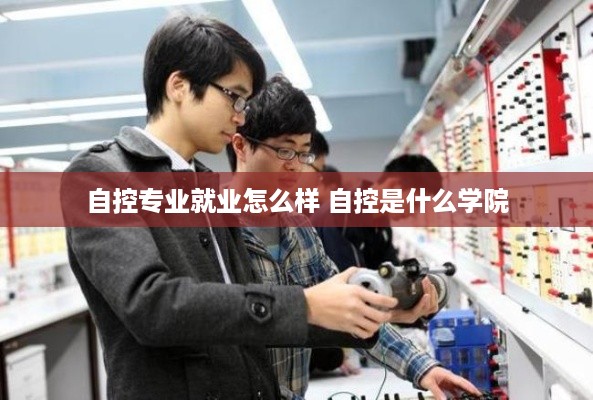 自控专业就业怎么样 自控是什么学院