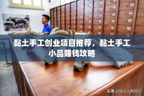 黏土手工创业项目推荐，黏土手工小品赚钱攻略