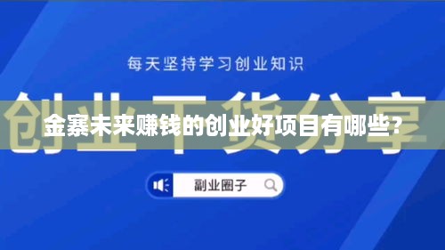 金寨未来赚钱的创业好项目有哪些？