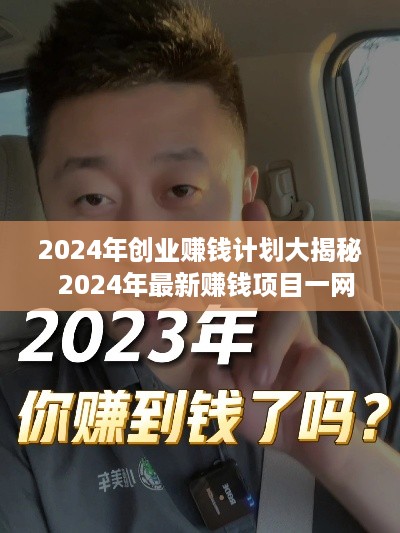 2024年创业赚钱计划大揭秘  2024年最新赚钱项目一网打尽