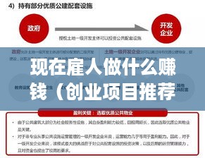 现在雇人做什么赚钱（创业项目推荐及盈利模式分析）