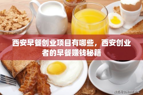 西安早餐创业项目有哪些，西安创业者的早餐赚钱秘籍