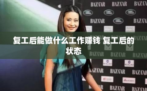 复工后能做什么工作赚钱 复工后的状态