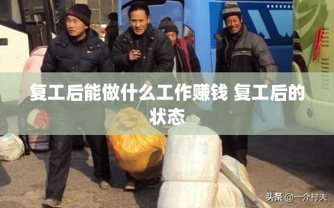 复工后能做什么工作赚钱 复工后的状态