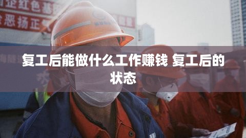 复工后能做什么工作赚钱 复工后的状态
