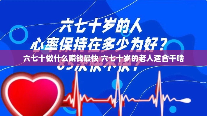 六七十做什么赚钱最快 六七十岁的老人适合干啥