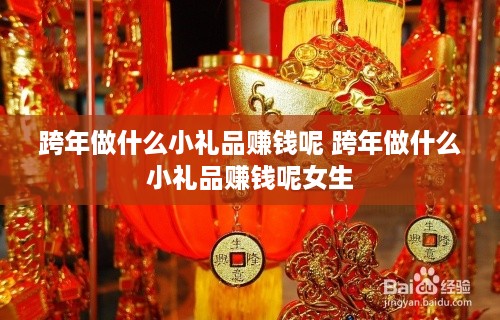 跨年做什么小礼品赚钱呢 跨年做什么小礼品赚钱呢女生
