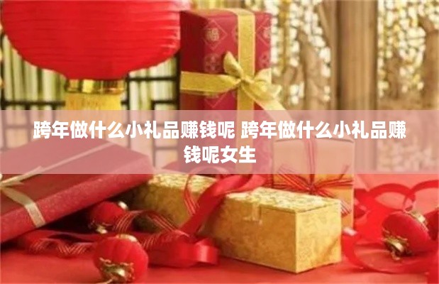 跨年做什么小礼品赚钱呢 跨年做什么小礼品赚钱呢女生