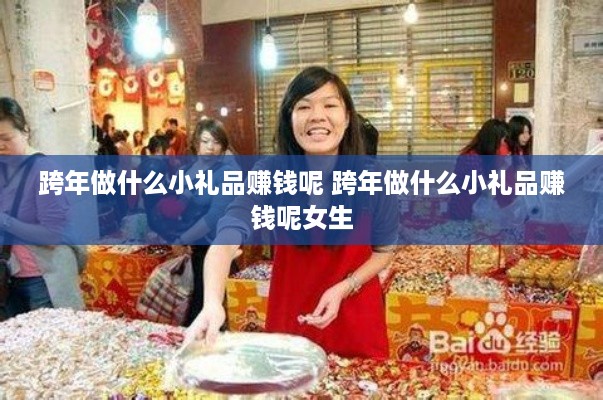 跨年做什么小礼品赚钱呢 跨年做什么小礼品赚钱呢女生