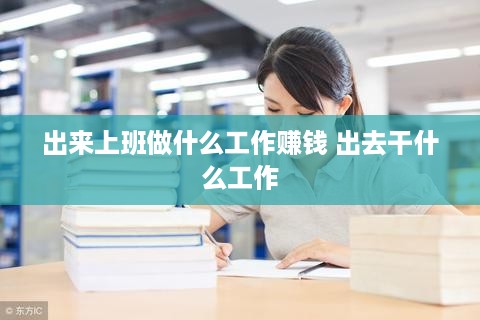 出来上班做什么工作赚钱 出去干什么工作