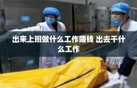 出来上班做什么工作赚钱 出去干什么工作