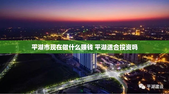 平湖市现在做什么赚钱 平湖适合投资吗