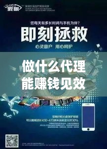 做什么代理能赚钱见效快 做什么代理好呢