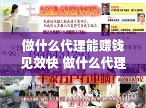做什么代理能赚钱见效快 做什么代理好呢