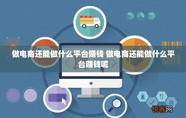 做电商还能做什么平台赚钱 做电商还能做什么平台赚钱呢