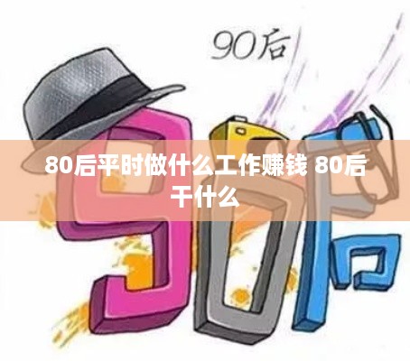 80后平时做什么工作赚钱 80后干什么