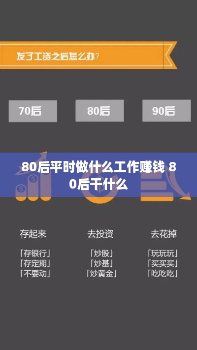 80后平时做什么工作赚钱 80后干什么