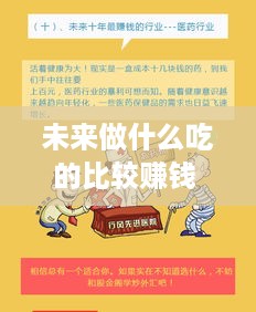 未来做什么吃的比较赚钱 未来什么行业最吃香