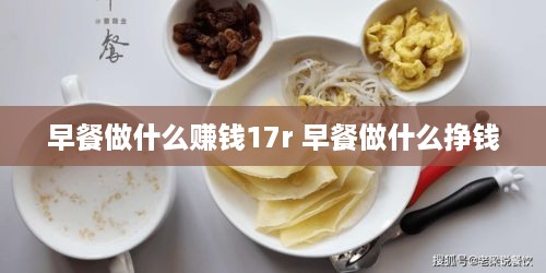 早餐做什么赚钱17r 早餐做什么挣钱