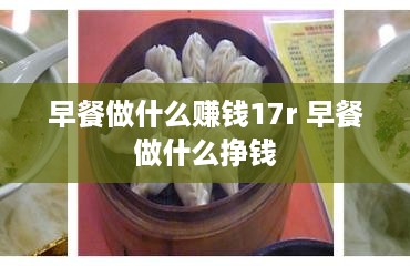 早餐做什么赚钱17r 早餐做什么挣钱