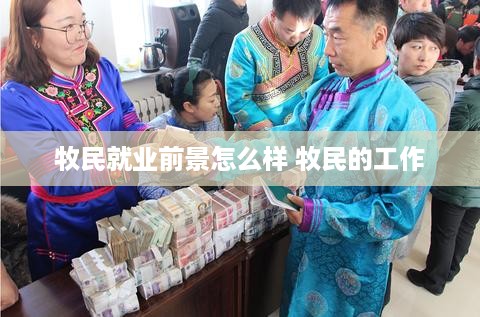 牧民就业前景怎么样 牧民的工作