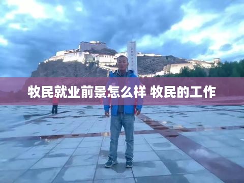 牧民就业前景怎么样 牧民的工作