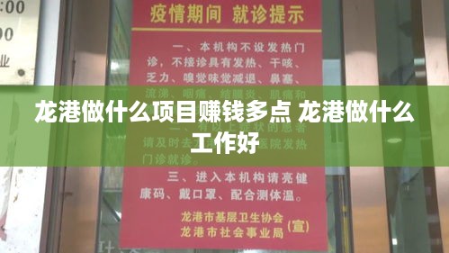 龙港做什么项目赚钱多点 龙港做什么工作好