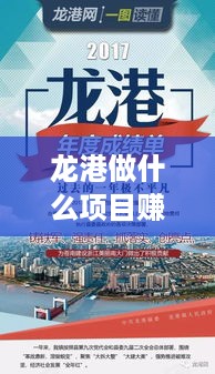 龙港做什么项目赚钱多点 龙港做什么工作好