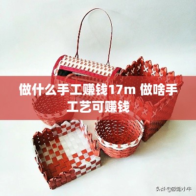 做什么手工赚钱17m 做啥手工艺可赚钱