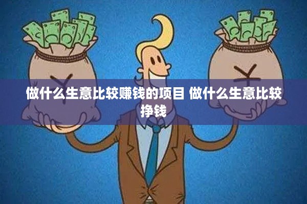 做什么生意比较赚钱的项目 做什么生意比较挣钱