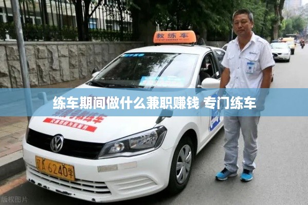 练车期间做什么兼职赚钱 专门练车