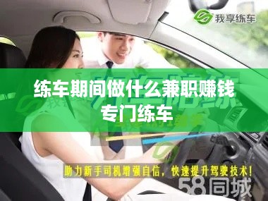 练车期间做什么兼职赚钱 专门练车
