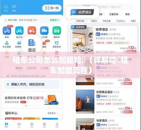 租车公司怎么加盟哈啰（详解哈啰租车加盟流程）