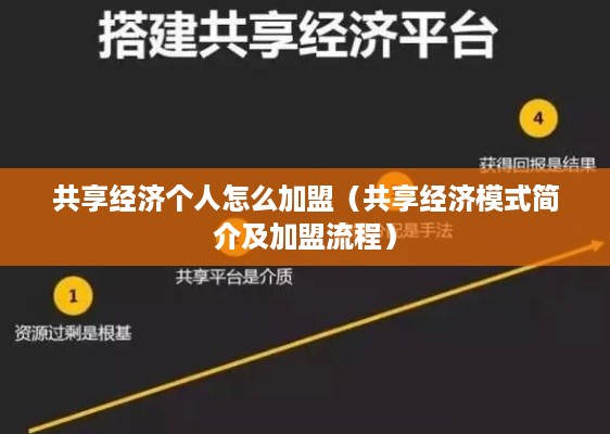 共享经济个人怎么加盟（共享经济模式简介及加盟流程）