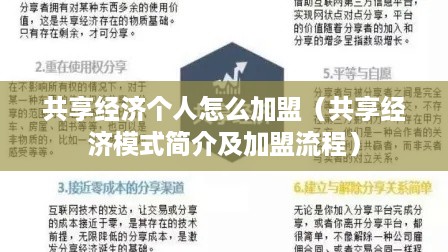 共享经济个人怎么加盟（共享经济模式简介及加盟流程）