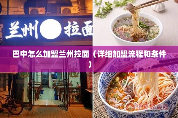巴中怎么加盟兰州拉面（详细加盟流程和条件）