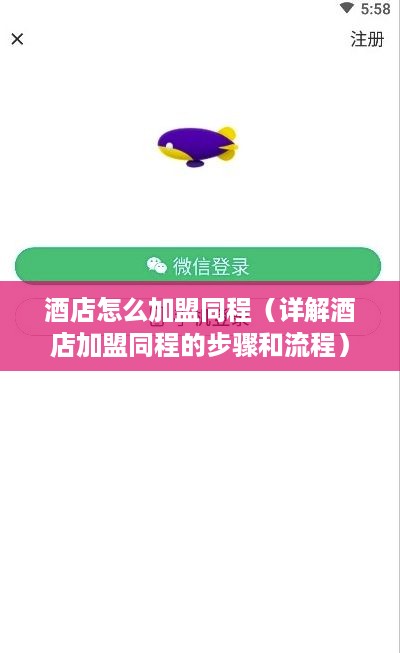 酒店怎么加盟同程（详解酒店加盟同程的步骤和流程）