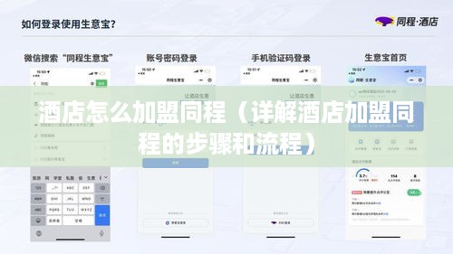 酒店怎么加盟同程（详解酒店加盟同程的步骤和流程）
