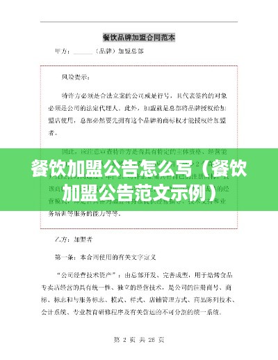 餐饮加盟公告怎么写（餐饮加盟公告范文示例）