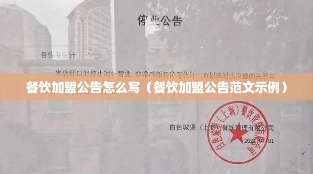 餐饮加盟公告怎么写（餐饮加盟公告范文示例）