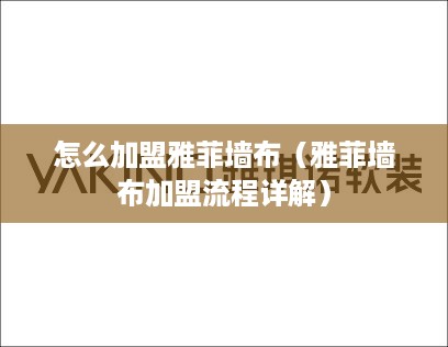 怎么加盟雅菲墙布（雅菲墙布加盟流程详解）