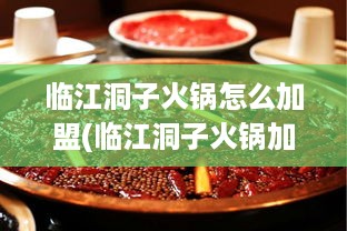 临江洞子火锅怎么加盟(临江洞子火锅加盟流程详解)