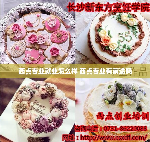 西点专业就业怎么样 西点专业有前途吗