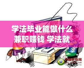 学法毕业能做什么兼职赚钱 学法就业选什么工作
