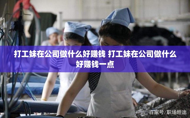 打工妹在公司做什么好赚钱 打工妹在公司做什么好赚钱一点