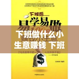下班做什么小生意赚钱 下班做什么小生意赚钱呢