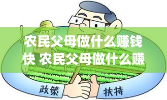 农民父母做什么赚钱快 农民父母做什么赚钱快些