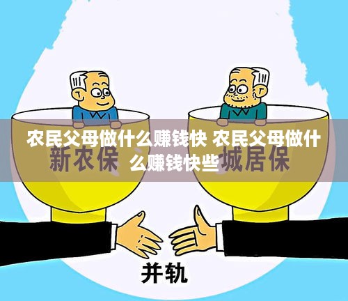 农民父母做什么赚钱快 农民父母做什么赚钱快些