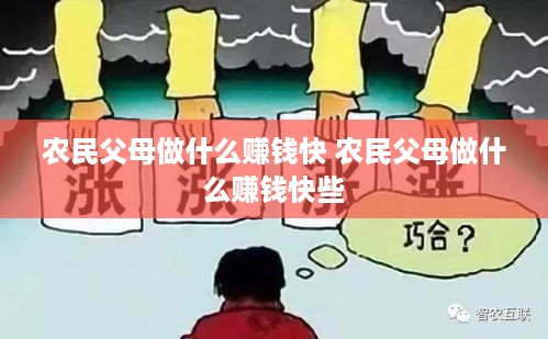 农民父母做什么赚钱快 农民父母做什么赚钱快些