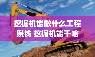 挖掘机能做什么工程赚钱 挖掘机能干啥